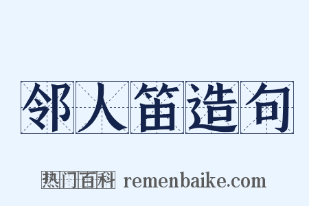 邻人笛造句是什么意思的图片